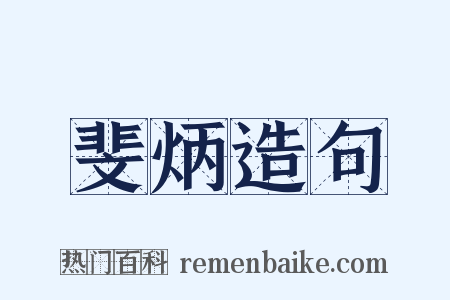 斐炳造句是什么意思的图片